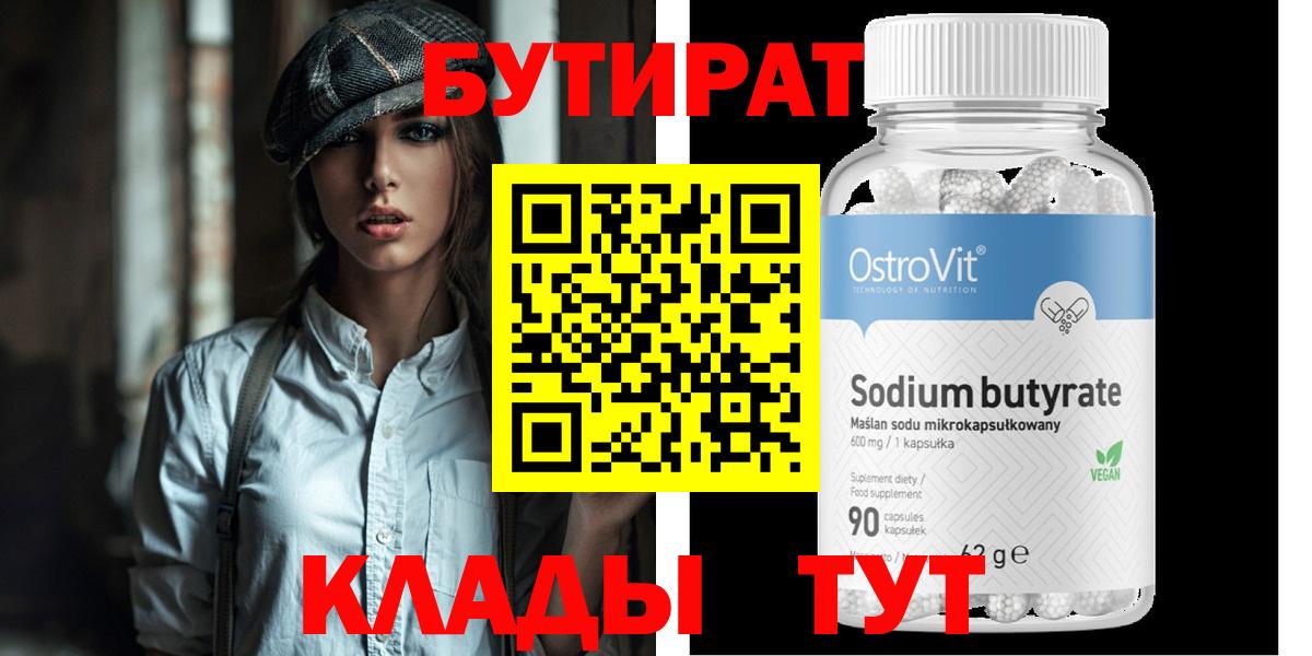 БУТИРАТ бутандиол  БУТИРАТ  Тобольск  Вход с VPN 