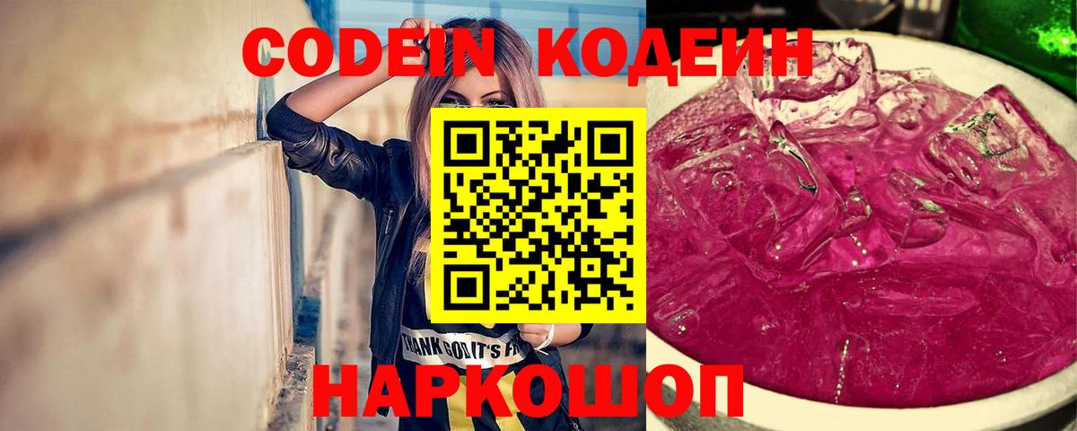 Тобольск  Кодеиновый сироп Lean Purple Drank  Кодеин Purple Drank  Вход с VPN 